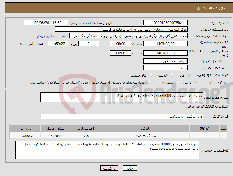 تصویر کوچک آگهی نیاز انتخاب تامین کننده-سرنگ دو سی سی 30000عدد/تولیدداخل وباکیفیت دوتیکه