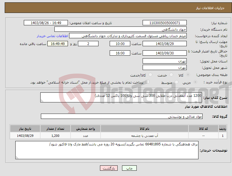 تصویر کوچک آگهی نیاز انتخاب تامین کننده-1200 عدد آبمعدنی درب طلایی 300 سی سی واتا(100 باکس 12 عددی)