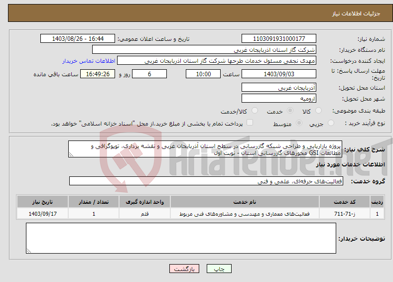 تصویر کوچک آگهی نیاز انتخاب تامین کننده-پروژه بازاریابی و طراحی شبکه گازرسانی در سطح استان آذربایجان غربی و نقشه برداری، توپوگرافی و مطالعات GSI محورهای گازرسانی استان - نوبت اول
