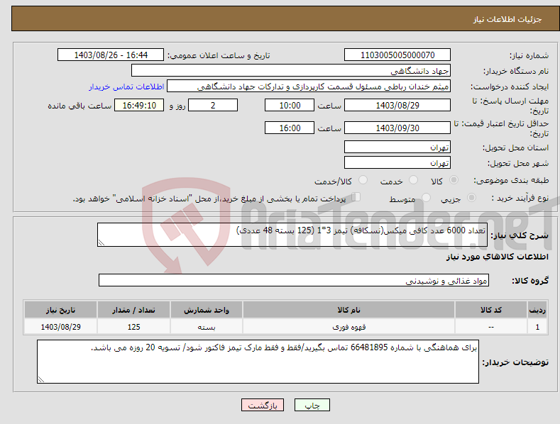 تصویر کوچک آگهی نیاز انتخاب تامین کننده-تعداد 6000 عدد کافی میکس(نسکافه) تیمز 3*1 (125 بسته 48 عددی)