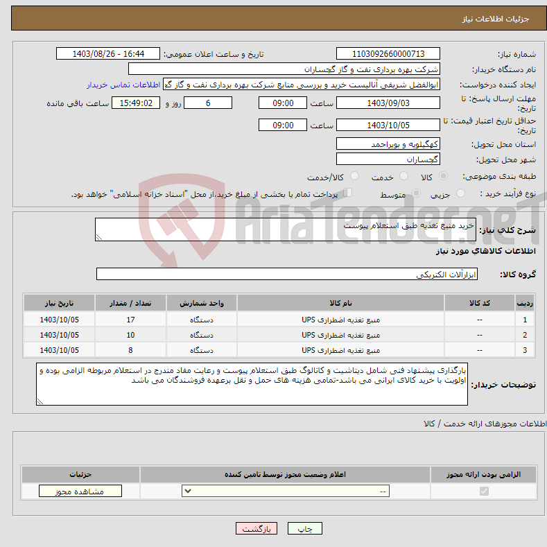 تصویر کوچک آگهی نیاز انتخاب تامین کننده-خرید منبع تغذیه طبق استعلام پیوست