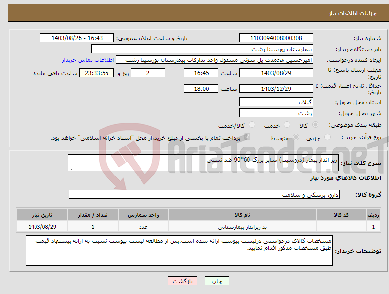 تصویر کوچک آگهی نیاز انتخاب تامین کننده-زیر انداز بیمار (دروشیت) سایز بزرگ 60*90 ضد نشتی