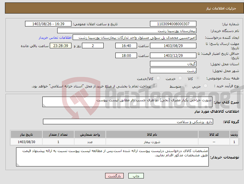 تصویر کوچک آگهی نیاز انتخاب تامین کننده-شورت جراحی یکبار مصرف (نخی) دو طرف چسب دار مطابق لیست پیوست