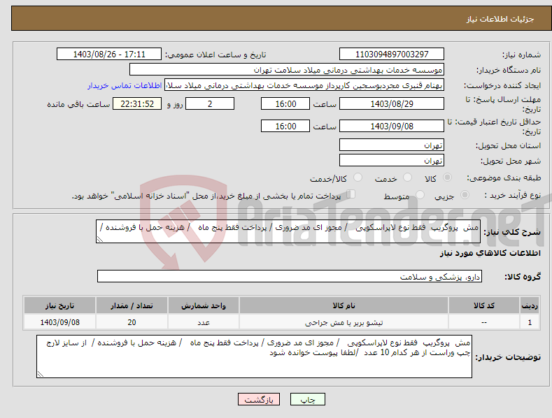 تصویر کوچک آگهی نیاز انتخاب تامین کننده-مش پروگریپ فقط نوع لاپراسکوپی / مجوز ای مد ضروری / پرداخت فقط پنج ماه / هزینه حمل با فروشنده / 