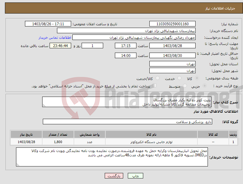 تصویر کوچک آگهی نیاز انتخاب تامین کننده-پلیت کوتر دو لبه یکبار مصرف بزرگسال توضیحات مطالعه گردد/کالا مشابه/تولید داخل