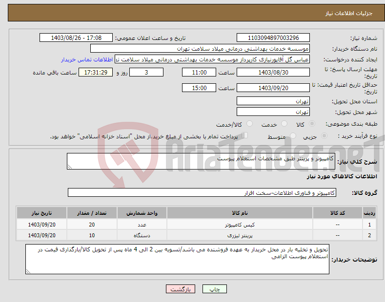 تصویر کوچک آگهی نیاز انتخاب تامین کننده-کامپیوتر و پرینتر طبق مشخصات استعلام پیوست