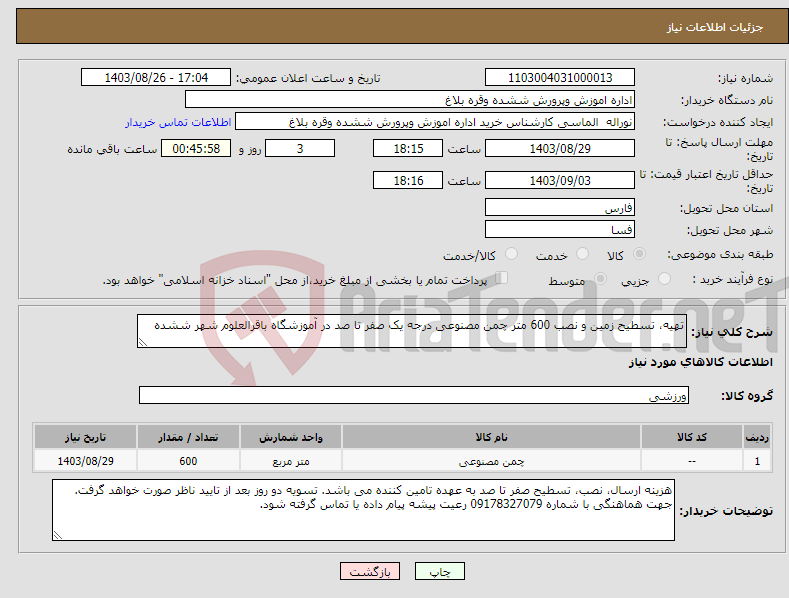 تصویر کوچک آگهی نیاز انتخاب تامین کننده-تهیه، تسطیح زمین و نصب 600 متر چمن مصنوعی درجه یک صفر تا صد در آموزشگاه باقرالعلوم شهر ششده 