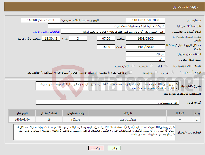 تصویر کوچک آگهی نیاز انتخاب تامین کننده-هیتر روغنی 2000 وات استاندارد (شوفاژ) با مشخصات : 14 پره، چرخ دار، بدون فن، دارای ترموستات و دارای حداقل 3 سال گارانتی و ساخت ایران 
