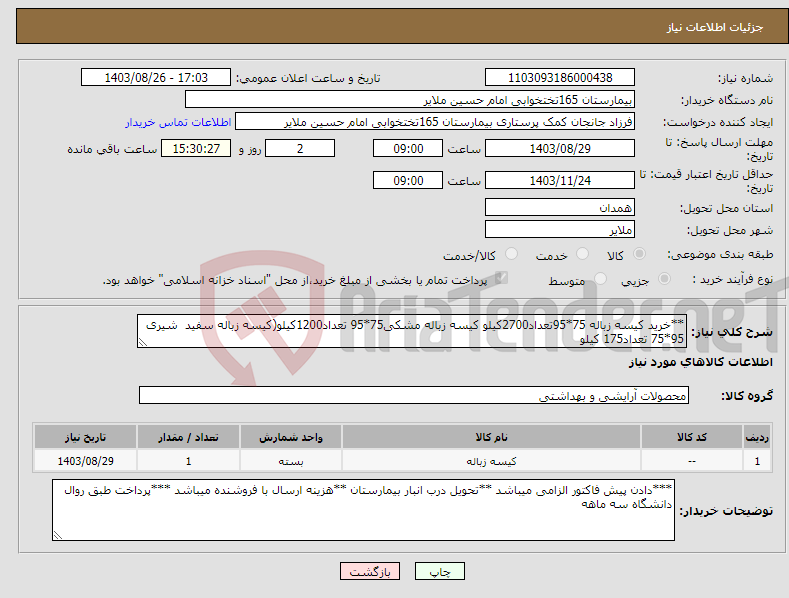 تصویر کوچک آگهی نیاز انتخاب تامین کننده-**خرید کیسه زباله 75*95تعداد2700کیلو کیسه زباله مشکی75*95 تعداد1200کیلو(کیسه زباله سفید شیری 95*75 تعداد175 کیلو