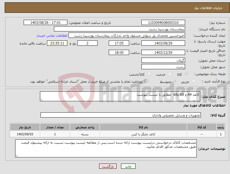 تصویر کوچک آگهی نیاز انتخاب تامین کننده-کاغذ A4 و A5 وA6 مطابق با لیست پیوست