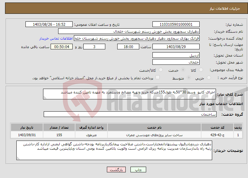 تصویر کوچک آگهی نیاز انتخاب تامین کننده-اجرای کانیو وسط 30*50به طول155مترکه خرید وتهیه مصالح ودستمزد به عهده تامین کننده میباشد