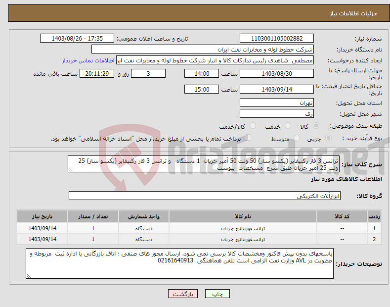 تصویر کوچک آگهی نیاز انتخاب تامین کننده-ترانس 3 فاز رکتیفایر (یکسو ساز) 50 ولت 50 آمپر جریان 1 دستگاه و ترانس 3 فاز رکتیفایر (یکسو ساز) 25 ولت 25 آمپر جریان طبق شرح مشخصات پیوست