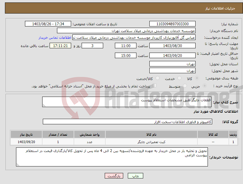 تصویر کوچک آگهی نیاز انتخاب تامین کننده-قطعات چاپگر طبق مشخصات استعلام پیوست