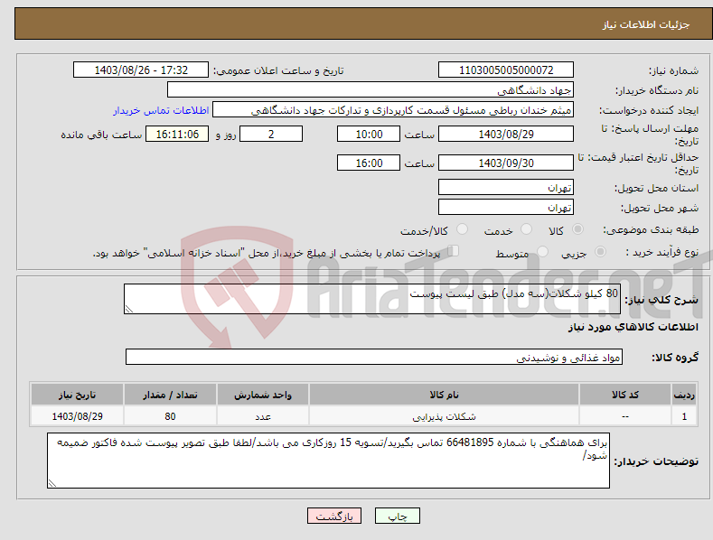 تصویر کوچک آگهی نیاز انتخاب تامین کننده-80 کیلو شکلات(سه مدل) طبق لیست پیوست 