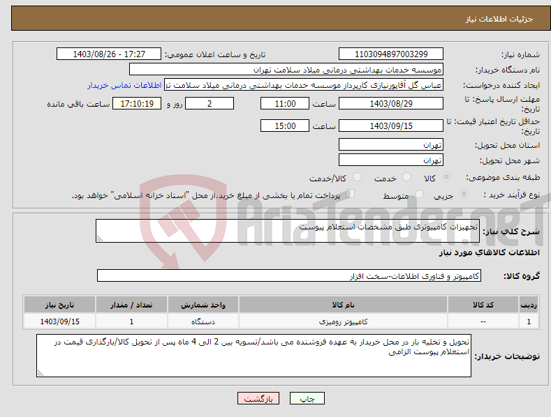 تصویر کوچک آگهی نیاز انتخاب تامین کننده-تجهیزات کامپیوتری طبق مشخصات استعلام پیوست