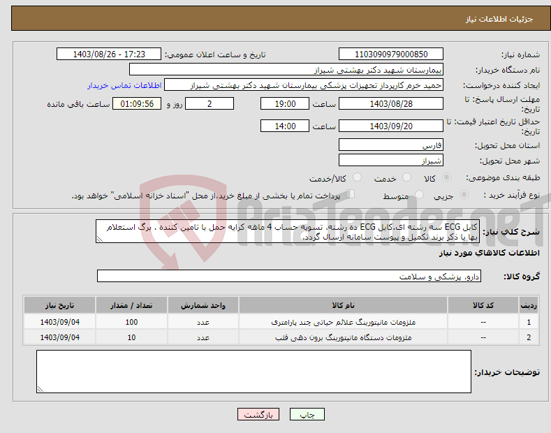 تصویر کوچک آگهی نیاز انتخاب تامین کننده-کابل ECG سه رشته ای.کابل ECG ده رشته. تسویه حساب 4 ماهه کرایه حمل با تامین کننده . برگ استعلام بها با ذکر برند تکمیل و پیوست سامانه ارسال گردد.