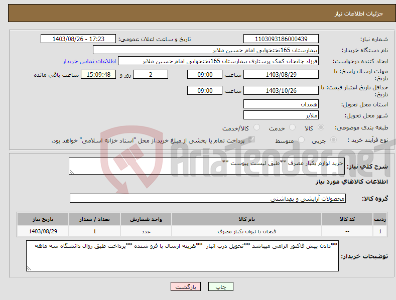 تصویر کوچک آگهی نیاز انتخاب تامین کننده-خرید لوازم یکبار مصرف **طبق لیست پیوست **