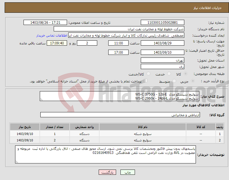 تصویر کوچک آگهی نیاز انتخاب تامین کننده-سوئیچ سیسکو مدل WS-C 3750G - 12s-E سوئیچ سیسکو مدل WS-C 2960x - 24ps-L