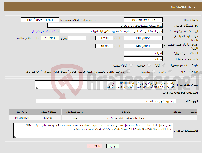 تصویر کوچک آگهی نیاز انتخاب تامین کننده-لوله لخته ژل دار بدون وکیوم 8/5 تعداد 68400 عدد توضیحات مطالعه گردد/کالا مشابه/تولید داخلی با کیفیت