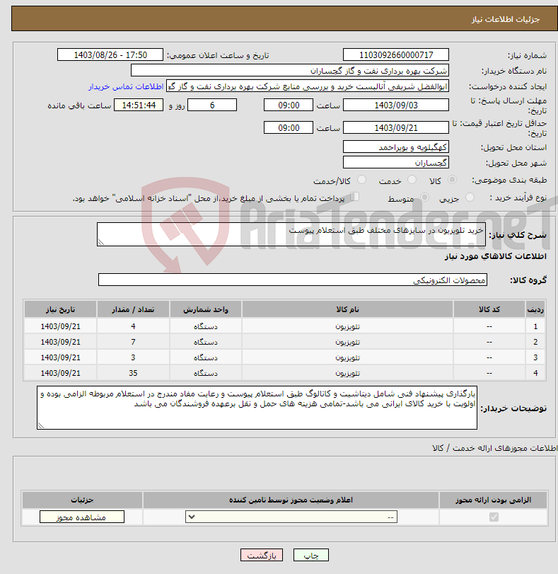 تصویر کوچک آگهی نیاز انتخاب تامین کننده-خرید تلویزیون در سایزهای مختلف طبق استعلام پیوست