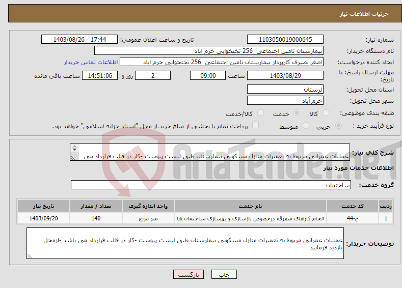تصویر کوچک آگهی نیاز انتخاب تامین کننده- عملیات عمرانی مربوط به تعمیرات منازل مسکونی بیمارستان طبق لیست پیوست -کار در قالب قرارداد می باشد -ازمحل بازدید فرمایید 