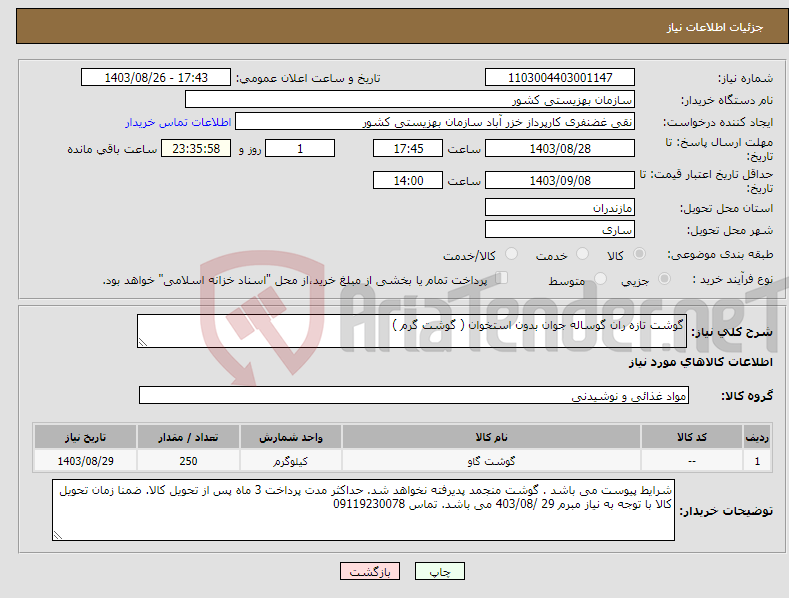 تصویر کوچک آگهی نیاز انتخاب تامین کننده-گوشت تازه ران گوساله جوان بدون استخوان ( گوشت گرم ) 