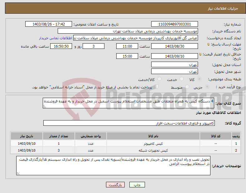 تصویر کوچک آگهی نیاز انتخاب تامین کننده-4 دستگاه کیس به همراه متعلقات طبق مشخصات استعلام پیوست اسمبل در محل خریدار و به عهده فروشنده 