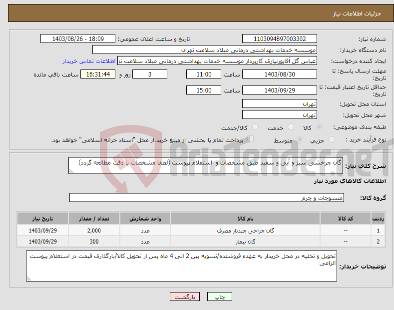 تصویر کوچک آگهی نیاز انتخاب تامین کننده-گان چرخشی سبز و آبی و سفید طبق مشخصات و استعلام پیوست (لطفا مشخصات با دقت مطالعه گردد)