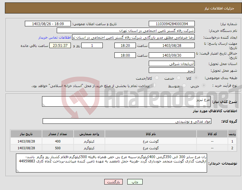 تصویر کوچک آگهی نیاز انتخاب تامین کننده-مرغ تبریز