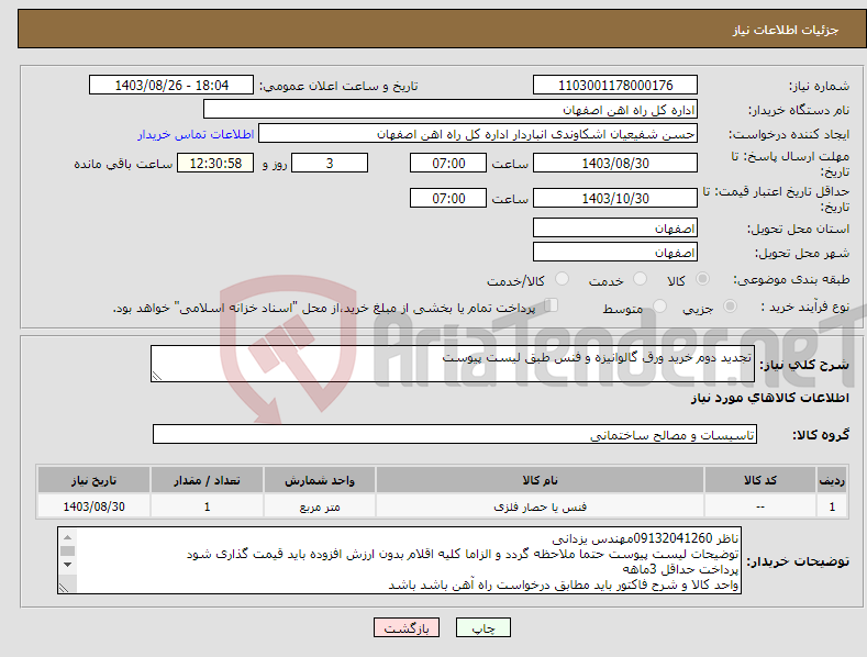 تصویر کوچک آگهی نیاز انتخاب تامین کننده-تجدید دوم خرید ورق گالوانیزه و فنس طبق لیست پیوست