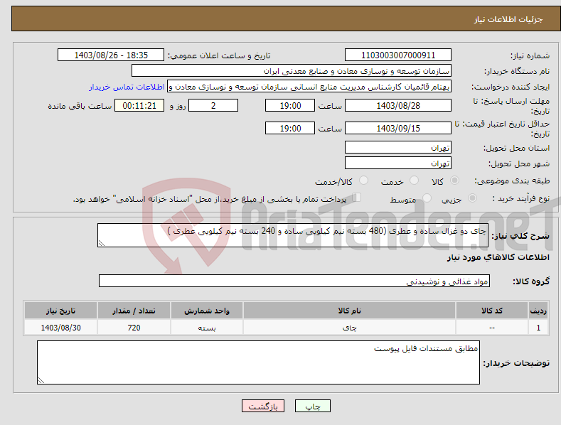 تصویر کوچک آگهی نیاز انتخاب تامین کننده-چای دو غزال ساده و عطری (480 بسته نیم کیلویی ساده و 240 بسته نیم کیلویی عطری )