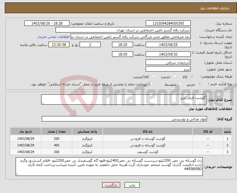تصویر کوچک آگهی نیاز انتخاب تامین کننده-گوشت قرمز تبریز 