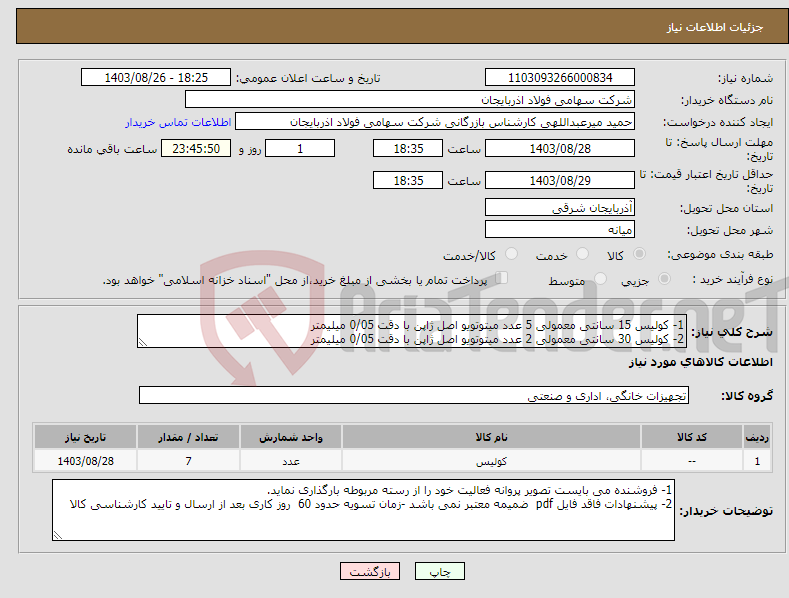 تصویر کوچک آگهی نیاز انتخاب تامین کننده-1- کولیس 15 سانتی معمولی 5 عدد میتوتویو اصل ژاپن با دقت 0/05 میلیمتر 2- کولیس 30 سانتی معمولی 2 عدد میتوتویو اصل ژاپن با دقت 0/05 میلیمتر