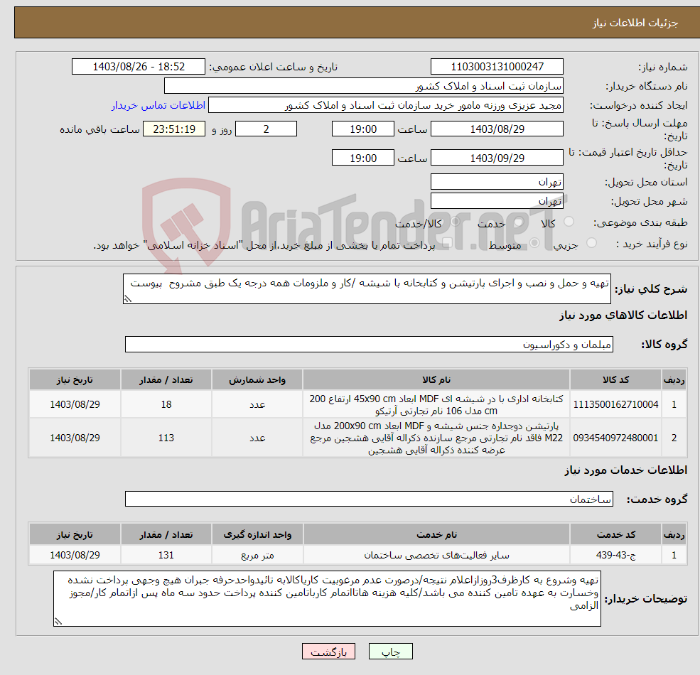 تصویر کوچک آگهی نیاز انتخاب تامین کننده-تهیه و حمل و نصب و اجرای پارتیشن و کتابخانه با شیشه /کار و ملزومات همه درجه یک طبق مشروح پیوست