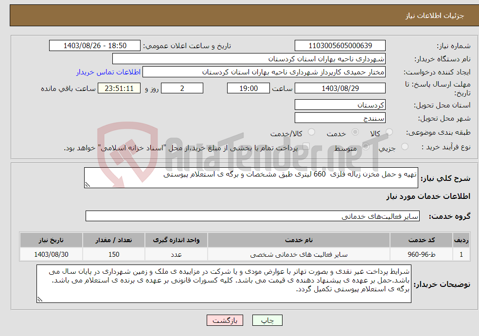 تصویر کوچک آگهی نیاز انتخاب تامین کننده-تهیه و حمل مخزن زباله فلزی 660 لیتری طبق مشخصات و برگه ی استعلام پیوستی