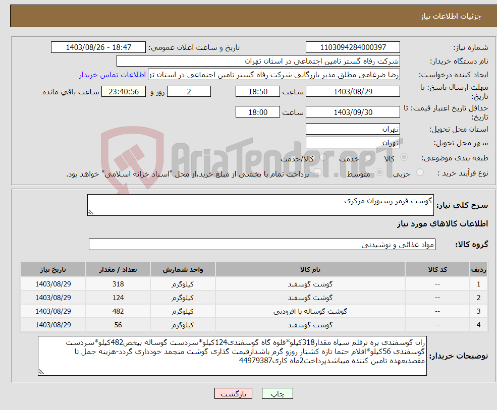 تصویر کوچک آگهی نیاز انتخاب تامین کننده-گوشت قرمز رستوران مرکزی