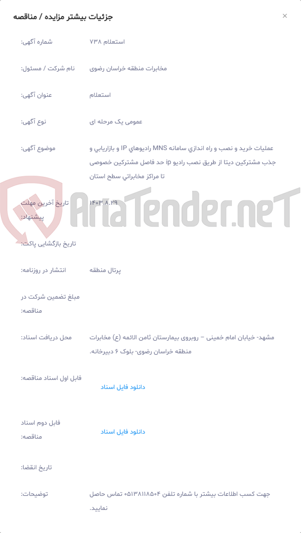 تصویر کوچک آگهی عملیات خرید و نصب و راه اندازی سامانه MNS رادیوهای IP و بازاریابی و جذب مشترکین دیتا از طریق نصب رادیو ip حد فاصل مشترکین خصوصی تا مراکز مخابراتی سطح استان