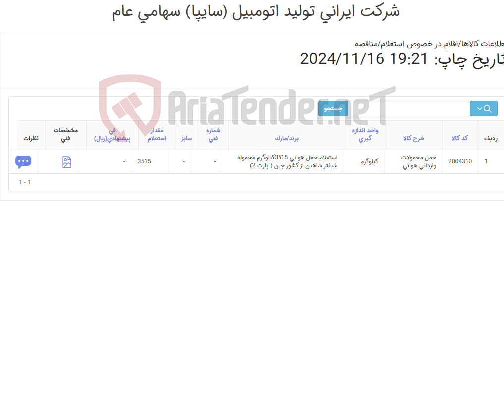 تصویر کوچک آگهی استعلام حمل هوایی 3515کیلوگرم محموله شیفتر شاهین از کشور چین ( پارت 2)