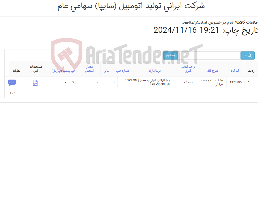 تصویر کوچک آگهی چاپگر ‎سیاه و سفید‏ ‎حرارتی