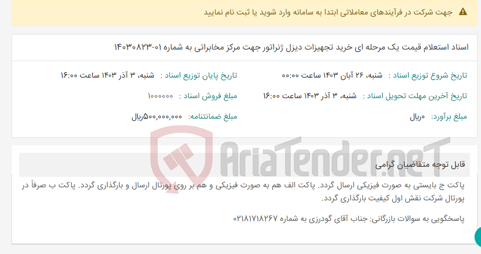 تصویر کوچک آگهی اسناد استعلام قیمت یک مرحله ای خرید تجهیزات دیزل ژنراتور جهت مرکز مخابراتی به شماره 01-14030823