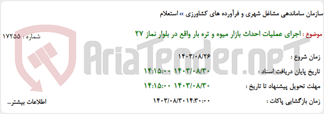 تصویر کوچک آگهی اجرای عملیات احداث بازار میوه و تره بار واقع در بلوار نماز ٢٧