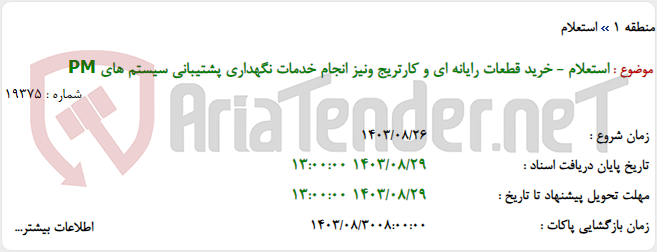 تصویر کوچک آگهی استعلام - خرید قطعات رایانه ای و کارتریج ونیز انجام خدمات نگهداری پشتیبانی سیستم های PM