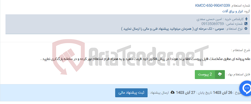 تصویر کوچک آگهی ماله پروانه ای مطابق مشخصات فایل پیوست لطفا برند هوندا در پیش فاکتور خود قیمت دهید و به همراه فرم استعلام مهر کرده و در سامانه بارگذاری نمایید .