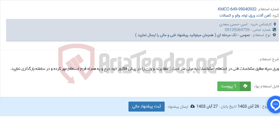 تصویر کوچک آگهی ورق سیاه مطابق مشخصات فنی در استعلام (مشخصات به میلی متر است ) لطفا برند و وزن را در پیش فاکتور خود درج و به همراه فرم استعلام مهر کرده و در سامانه بارگذاری نمایید.