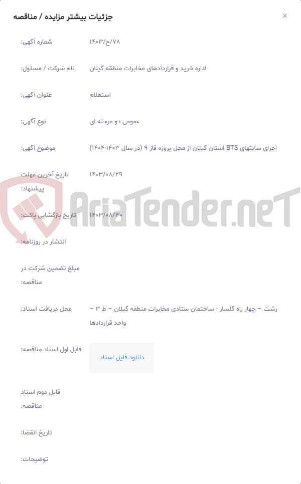 تصویر کوچک آگهی اجرای سایتهای BTS استان گیلان از محل پروژه فاز 9 (در سال 1403-1404)
