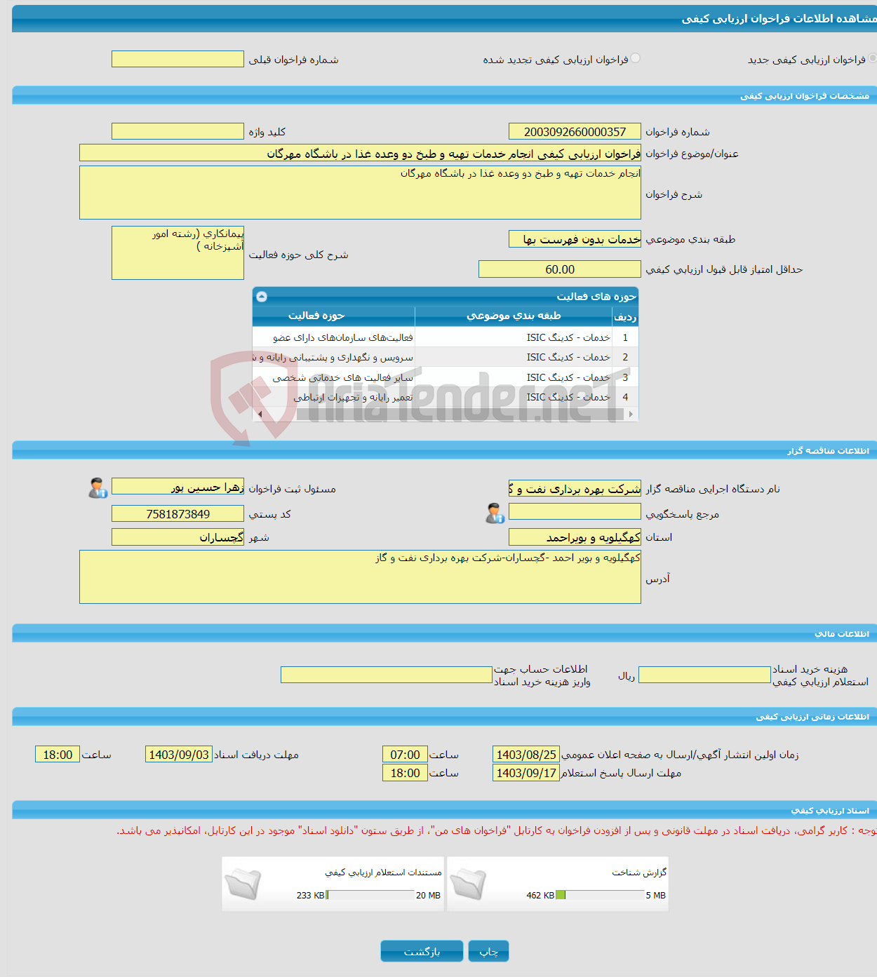 تصویر کوچک آگهی فراخوان ارزیابی کیفی انجام خدمات تهیه و طبخ دو وعده غذا در باشگاه مهرگان