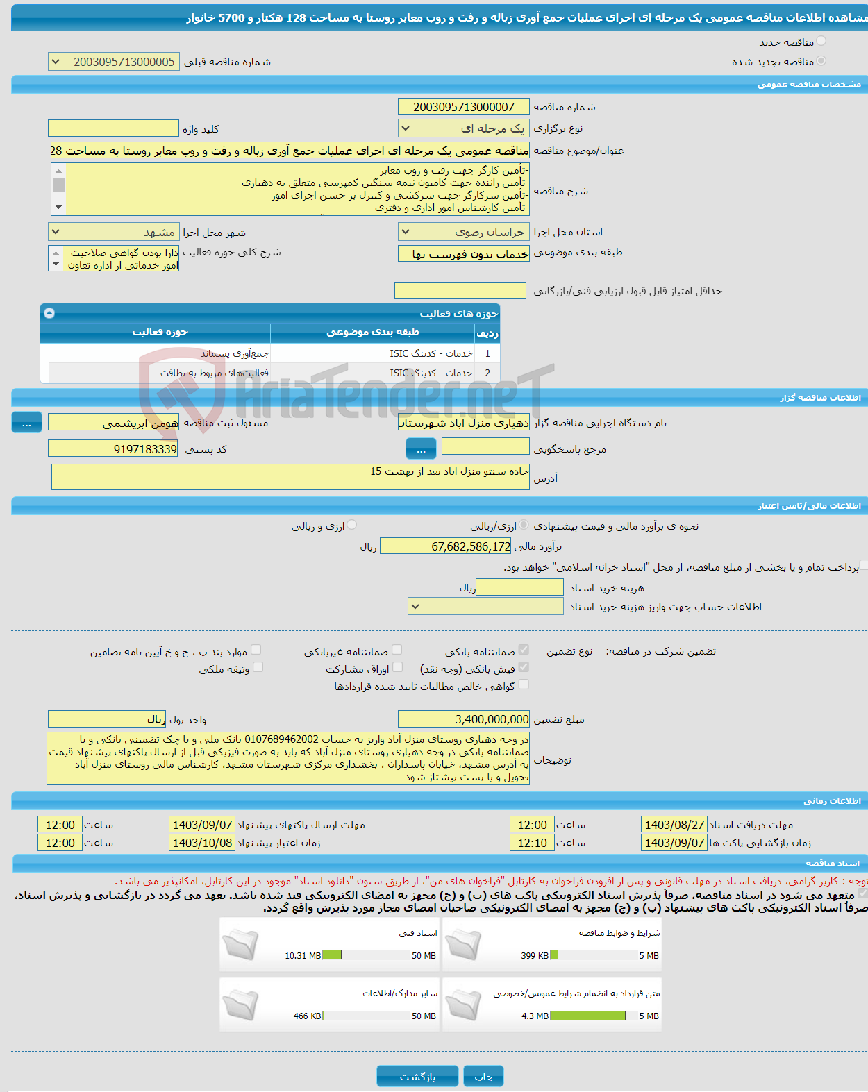 تصویر کوچک آگهی مناقصه عمومی یک مرحله ای اجرای عملیات جمع آوری زباله و رفت و روب معابر روستا به مساحت 128 هکتار و 5700 خانوار 