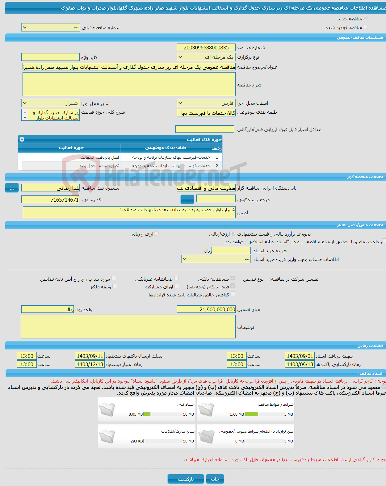 تصویر کوچک آگهی مناقصه عمومی یک مرحله ای زیر سازی جدول گذاری و آسفالت انشهابات بلوار شهید صفر زاده،شهرک گلها،بلوار محراب و نواب صفوی