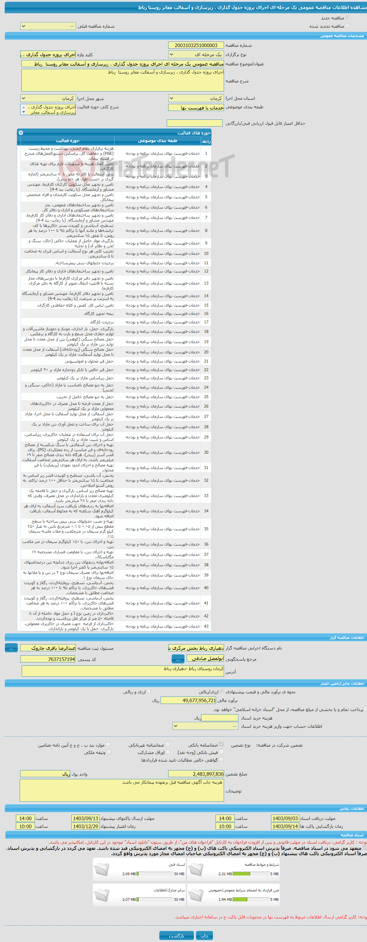 تصویر کوچک آگهی مناقصه عمومی یک مرحله ای اجرای پروژه جدول گذاری ، زیرسازی و آسفالت معابر روستا رباط 