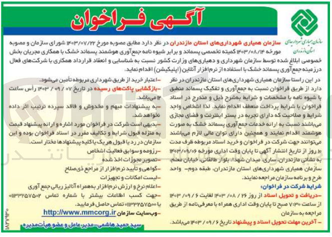 تصویر کوچک آگهی جمع آوری هوشمند پسماند خشک باهمکاری مجریان بخش خصوصی ابلاغ شده توسط سازمان شهرداری ودهیاری های وزارت کشور با استفاده از نرم افزار آنلاین (اپلیکیشن )